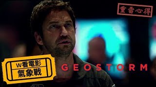 W看電影氣象戰Geostorm 全球風暴 人造天劫重雷心得 [upl. by Zetnom53]