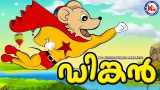 ഡിങ്കൻ  Dinkan Malayalam Cartoon For Children  3d Animation For Kids [upl. by Auhesoj340]