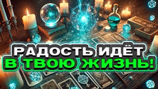 🔥 НЕ УПУСТИ Позитивные перемены идут в твою жизнь  Расклад таро сегодня  Гадание на картах [upl. by Anahsat]