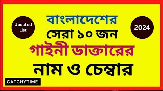 Best Gynecologist Doctor in Dhaka Bangladesh 2024 [upl. by Fonda]