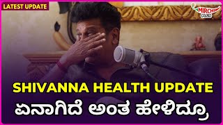 shiva rajkumar latest health update  ಏನಾಗಿದೆ ಅಂತ ಹೇಳಿದ್ರೂ  Mirchi Amith  Mirchi Kannada [upl. by Ynamrej]