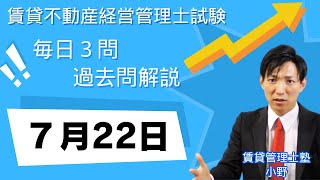 【賃貸管理士試験｜過去問解説】7月22日の３問【賃貸不動産経営管理士試験】 [upl. by Ahsytal]