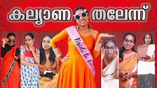 കല്യാണ തലേന്ന്  Kalyana Thalennu  Simply Silly Things [upl. by Shirleen]