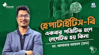 হেপাটাইটিস বি একবার পজিটিভ হলে নেগেটিভ হয় কি hepatitisb hepatitis [upl. by Esylla3]