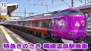 「KYOTO SANGA TRAIN」 城崎温泉駅を発車 [upl. by Shawna]