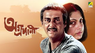 Aggradani  Bengali Full Movie  Soumitra Chatterjee  Prosenjit Chatterjee [upl. by Price]