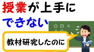 【教材研究】しても授業が上手くできない理由 [upl. by Anavlis]