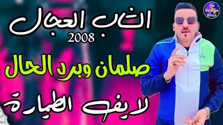 Cheb Adjel 2022 ✔️ LIVE TIYARA ❤️ الشيخ العجال والهند القديم  صلامان وبرد الحال [upl. by Naashar]