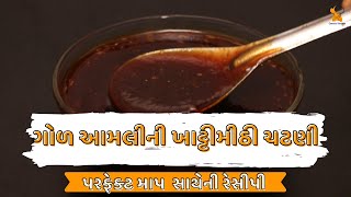 ambli chatni recipe gujarati style  ગોળ આમલીની ખાટ્ટીમીઠી ચટણી [upl. by Nivra447]