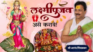 लक्ष्मी पूजन असे करावे  Easy Way to Perform Lakshmi Poojan  Anand Pimpalkar  Anandi Vastu [upl. by Teloiv]