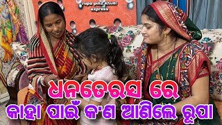 ଧନତେରସ ରେ କାହା ପାଇଁ କଣ ଆଣିଲେ ରୂପା  Rupa Pin2 Khushi [upl. by Eeliak]