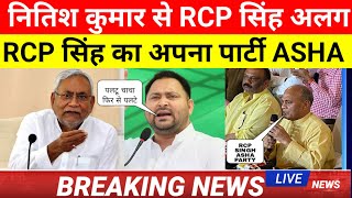 Nitish Kumar ki party khatm।।RCP Singh ने बनाई आपना पार्टी।।ASHA।।tejaswi yadav।।prashant kishor [upl. by Arocal923]