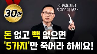 5천억 부자’가 알려주는 부자 되는 법 5가지 김승호 회장 돈의속성 [upl. by Corder]