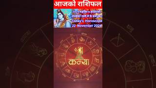 22 November 2024 आजको रासिफल कार्तिक rashifal horoscope shortsfeed shorts youtubeshorts [upl. by Omrelliug]