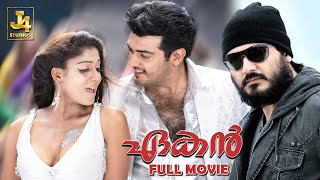 AKs AEGAN Full Movie  Ajith Kumar  Nayanthara  Jayaram  Nassar  Yuvan  J4Studios [upl. by Tipton181]