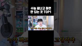 수능 끝나고 하면 안 되는 것 1위 [upl. by Nnalyrehc]