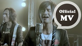 動力火車 Power Station  莫忘初衷 Never Alone  Official Music Video [upl. by Pacificas]