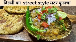 matar kulcha recipe  chole kulche recipe  delhi street style matar kulcha at home  मटर कुलचा [upl. by Ak]