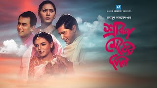 শ্রাবণ মেঘের দিন  Bangla Movie  Humayun Ahmed  Meher Afroz Shaon  Zahid Hasan  Mahfuz Ahmed [upl. by Demetri]