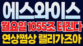 에스와이스틸텍 🔥상한가 급등 적중 신이 내린 타점 이 날까지 연상 쩜상 랠리 터집니다 1000조 몰려온다 [upl. by Entruoc136]