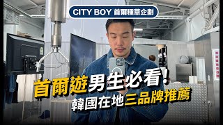 2024 韓國男生必看！首爾在地三個品牌推薦／嚴選東大門 現代百貨首爾 聖水洞收錄｜易希選店 男式穿搭 [upl. by Elfrida]