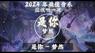 Chinese DJ 2024 高清新夜店混音❤️‍🔥2024最火歌曲DJ Remix抖音版  是你  梦然盧盧快閉嘴  情歌 太多  陈冠蒲抖音版2024 [upl. by Eide50]