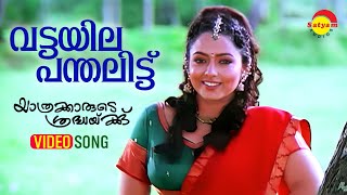 Vattayila Panthalittu  Video Song  Yathrakarude Sradhakku  Jayaram  Soundarya  Innocent [upl. by Adaven]