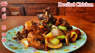 ඩෙවල් චිකන්  Deviled Chicken [upl. by Lucho]