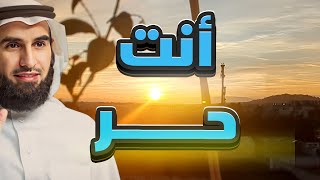 هل نحن نمتلك الحرية؟ مع الدكتور ياسر الحزيمي [upl. by Alleroif]