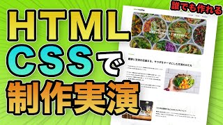 【実践】HTML・CSSでホームページを作りながら解説します【コーディングLIVE】 [upl. by Neyuq]