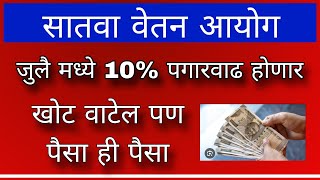 जुलै 2024 नंतर 10 पगार वाढ होणार 😎 7pay update [upl. by Thurstan]