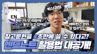 꿀팁영상 참고문헌 종결자가 나왔다 엔드노트 사용법 알려드립니다👍  한림대학교 지각심리학 박사과정 정호진  한국심리학회 KPA [upl. by Obla]