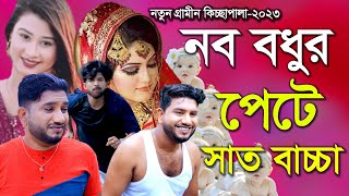 নব বধুর পেটে সাত বাচ্চাRana Bappyরানা বাপ্পীNew Gramin Kissa Pala 2023 [upl. by Medina157]