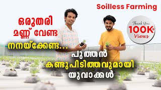 ഒരുതരി മണ്ണ് വേണ്ട നനയ്ക്കേണ്ട പുത്തൻ കണ്ടുപിടിത്തവുമായി യുവാക്കൾ  Soilless Farming [upl. by Salesin859]