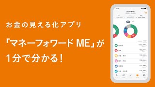 【公式】お金の見える化アプリ「マネーフォワード ME」紹介動画 [upl. by Barncard]