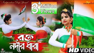 15 August Song Dance  Rakto Nadir Dhara  Independence Day Dance  Bengali Patriotic song 2022 [upl. by Inafets851]