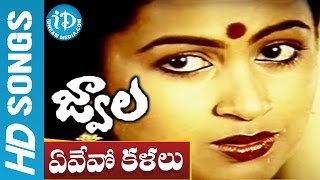 Evevo Kalalu Video Song  Jwala Movie  Chiranjeevi Radhika Bhanupriya  Ilayaraja [upl. by Sorenson]