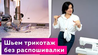 Как шить трикотаж без оверлока Как научиться делать ровную строчку на швейной машинке [upl. by Mihe]