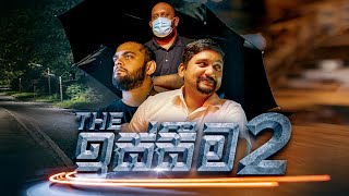 The ඉස්සීම 2  Gehan Blok amp Dino Corera [upl. by Eisler]