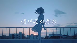 『僕が死ぬ理由』可不 [upl. by Icart]