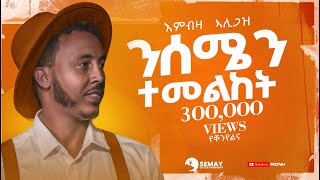 Embza Aligaz  Nisemen Temelket ንሰሜን ተመልከት  Demayt New Tigrigna Music 2024 Official Video [upl. by Minsk]