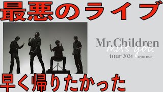 【大阪城ホールネタバレ注意】ミスチルのライブ行ってあげたけど早く帰りたかったです。MrChildren tour 2024 miss you arena tourセトリレビュー [upl. by Hatti]