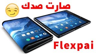 اول تابلت قابل للطي والسعر 🔥🔥🔥 FlexPai [upl. by Ayim]