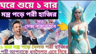 ঘরে শুয়ে ১ বার মন্ত্র পড়ে পরী হাজির করার সহজ উপায়। Pori hajir korar sohoj upay [upl. by Ahselyt]