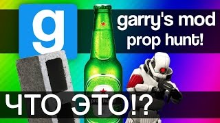 Что ЭТО ► Garrys Mod Prop Hunt [upl. by Franky]