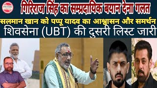 Giriraj Singh Hate Speech  Giriraj Singh On Hindu  Pappu Yadav With Salman Khan news topnews [upl. by Adnar576]