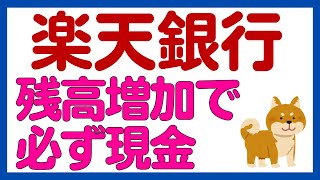 【楽天銀行】シークレットキャンペーン！残高増加で必ず現金プレゼント [upl. by Joh]