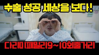 다리미패밀리910회줄거리 drama 드라마 드라마줄거리 드라마예고 kdrama [upl. by Yenwat]