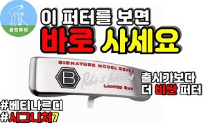 퍼터추천 베티나르디 시그니처7 리뷰 Bettinardi signature 7 putter review [upl. by Pedaias]