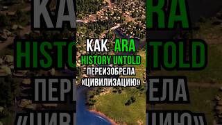 Очередная калька с Civilization или революция в 4X Ara History Untold игры GiftedbyXbox [upl. by Redep]